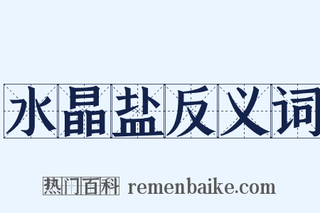 水晶盐反义词是什么意思的图片